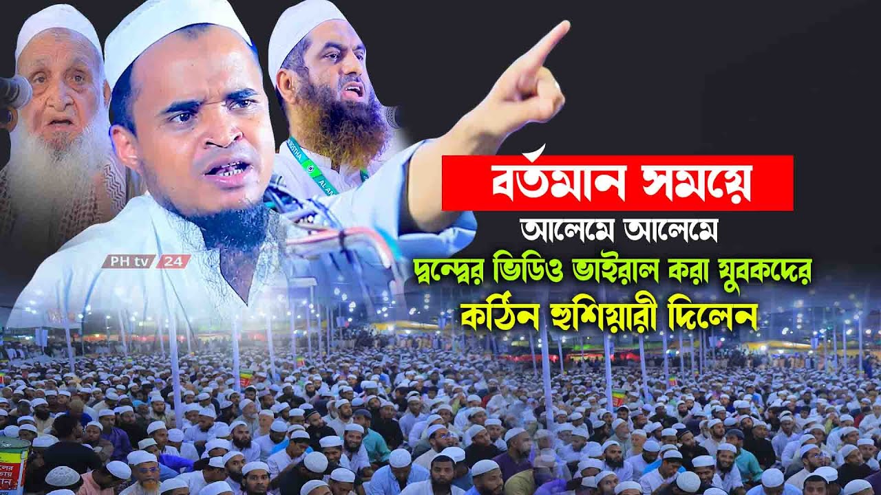 বর্তমান সময়ে আলেমে আলেমে দ্বন্দ্ব নিয়ে যুবকদের হুশিয়ার করলেন || আব্দুল্লাহ আল মারুফ নতুন ওয়াজ