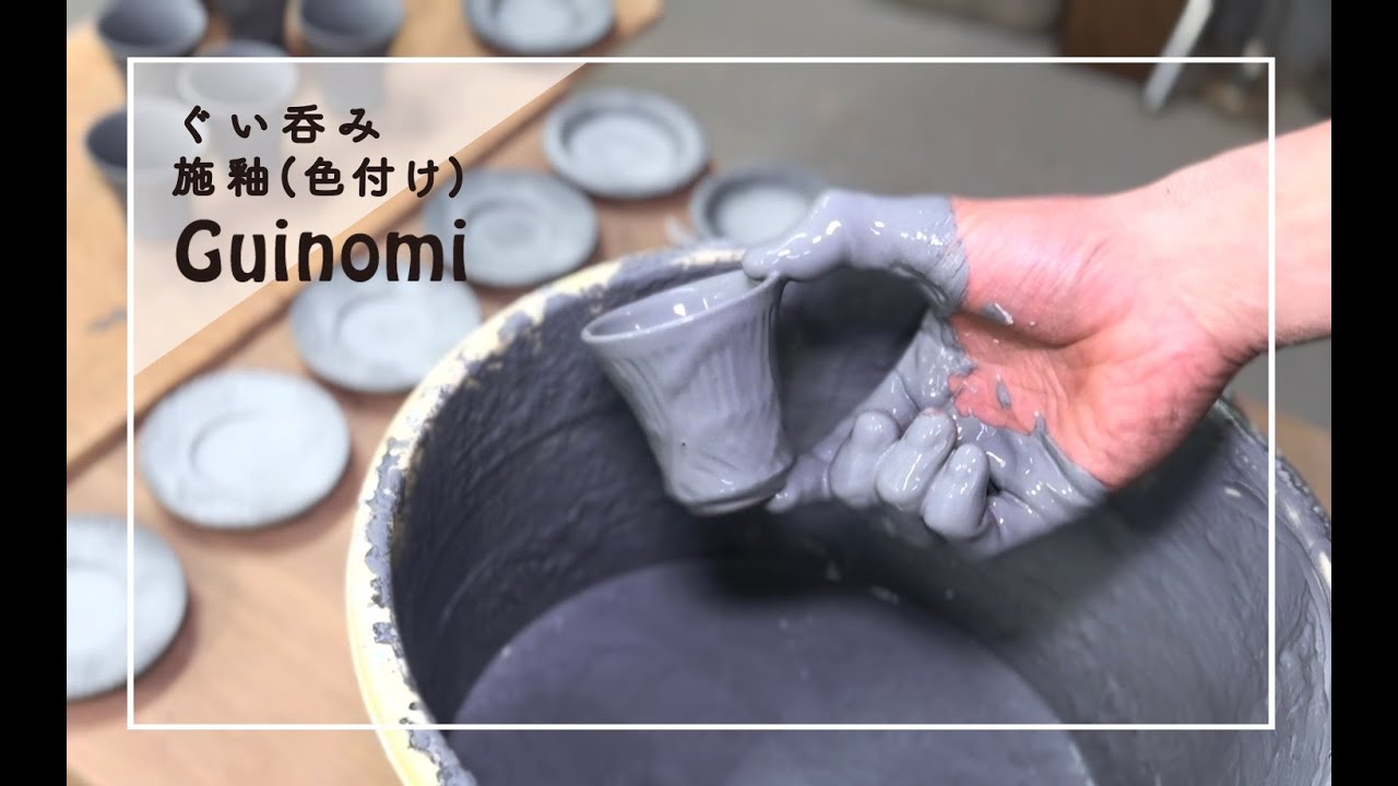 ぐい呑み　作陶の様子【施釉編】