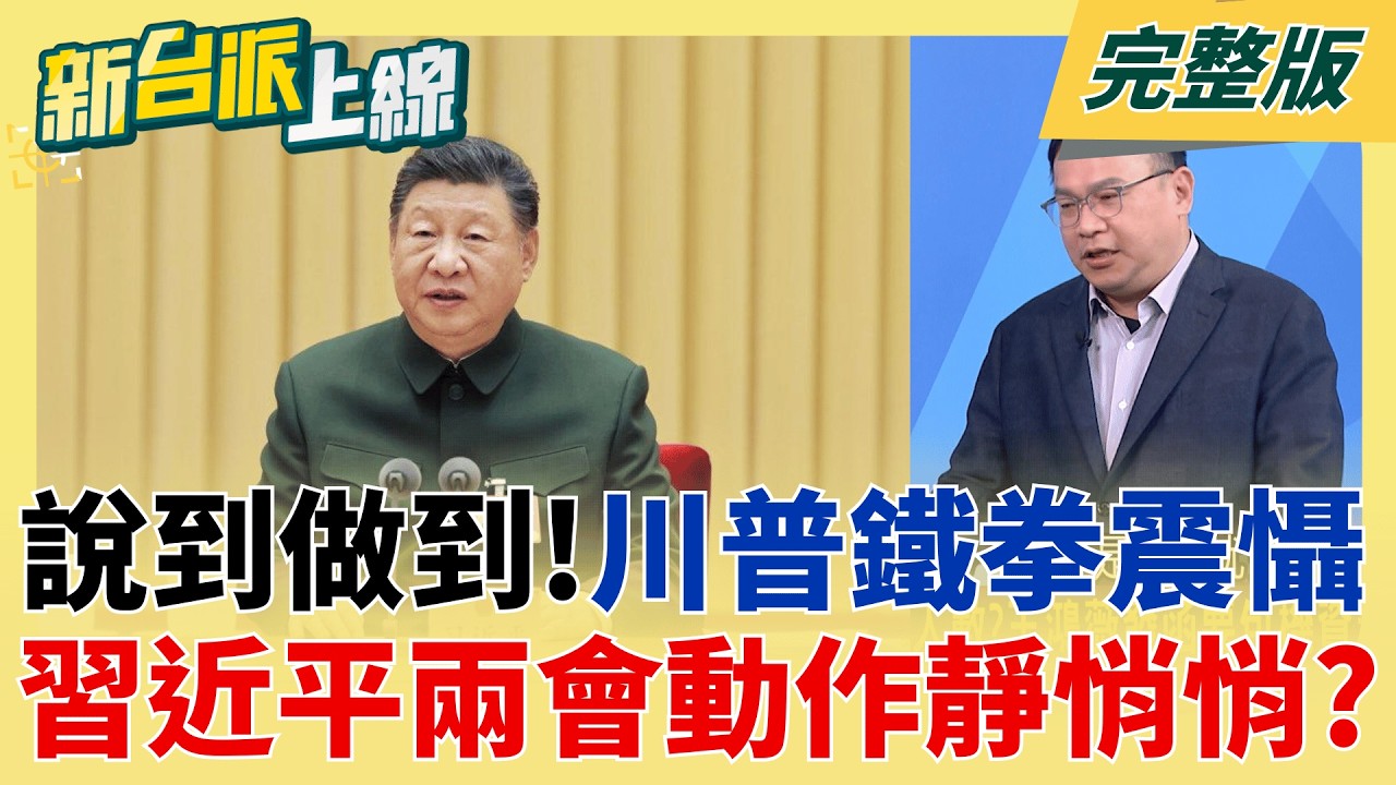 ｜李正皓 主持｜【新台派上線 完整版】20260310｜三立新聞台