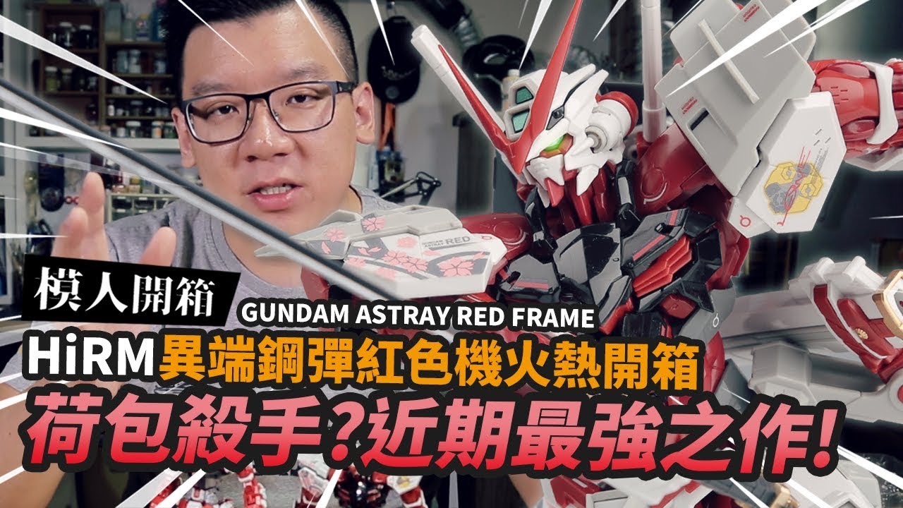 【模人開箱】HiRM 1/100 紅異端最速開箱!! 荷包殺手?近期最強之作!｜Mr.Joe Hobby.tv