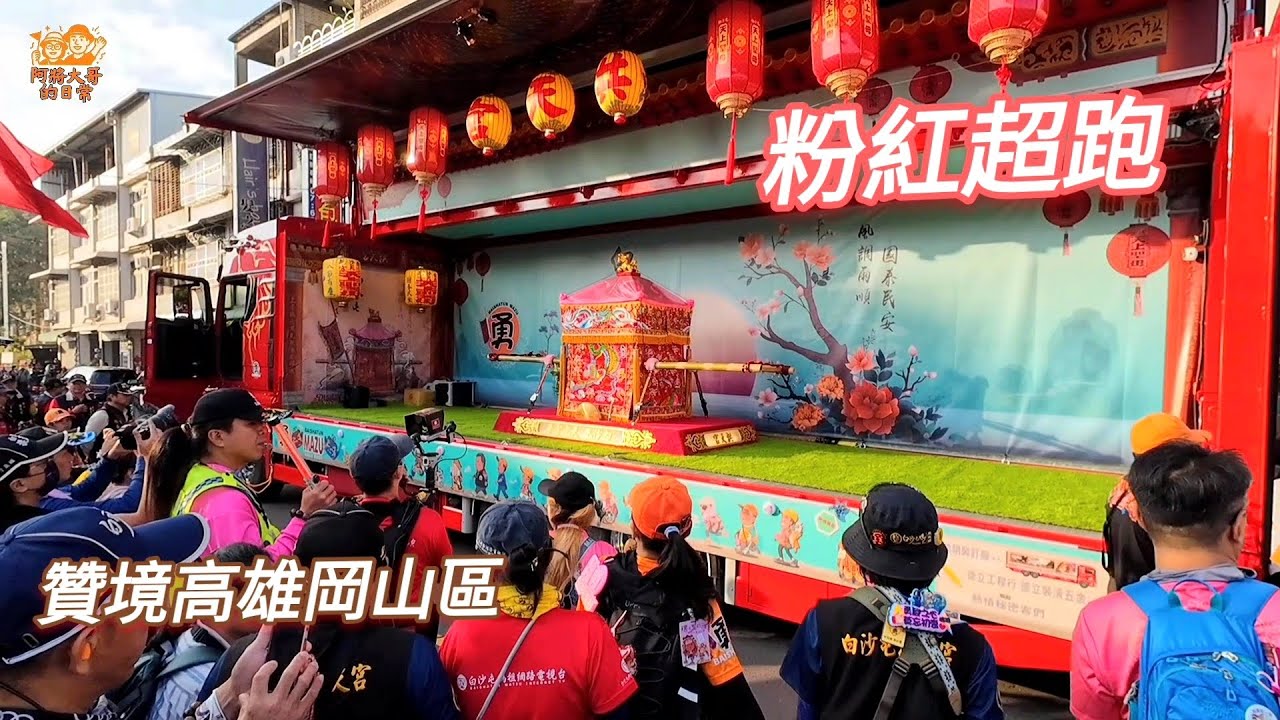 【高雄贊境】白沙屯媽祖抵達岡山壽天宮，現場全場沸騰！