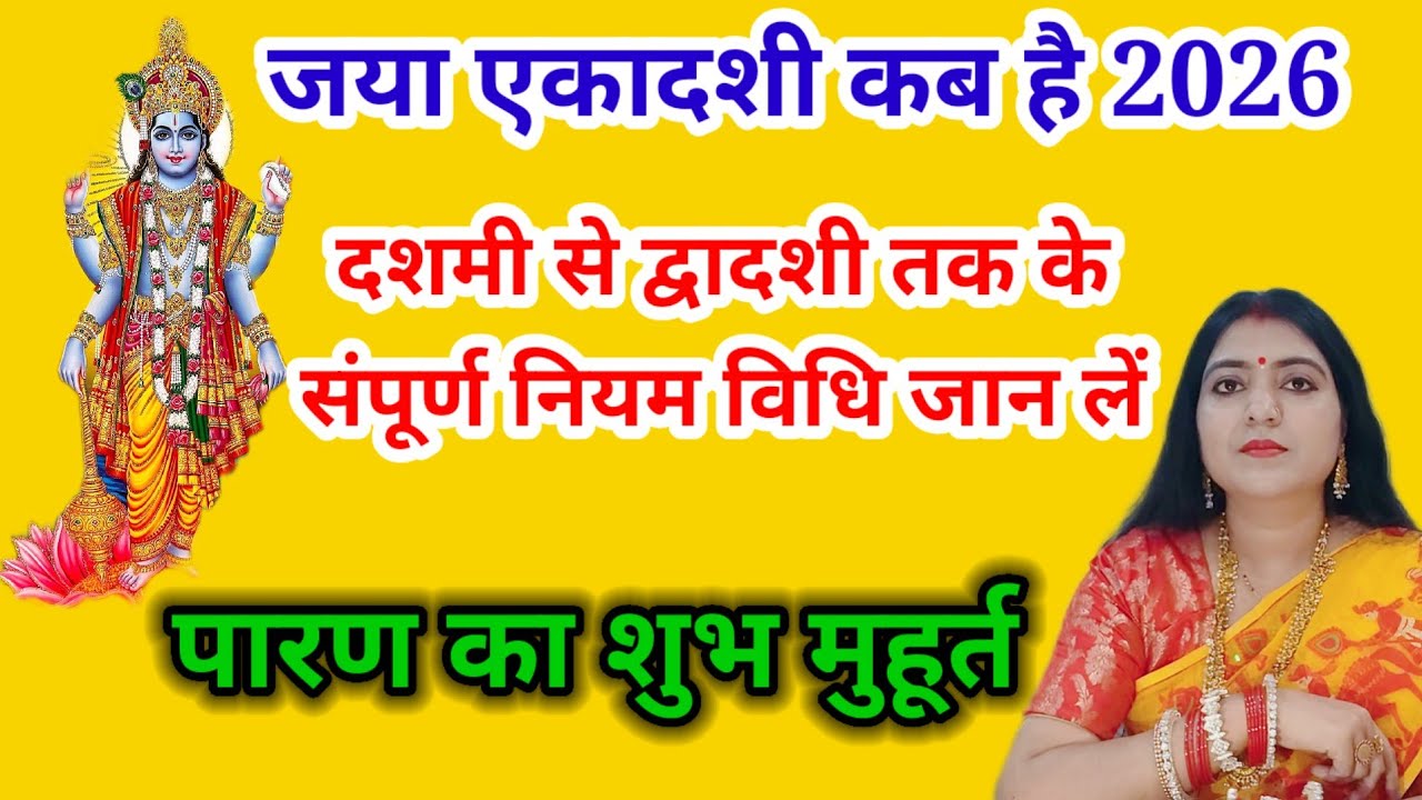 जया एकादशी कब है 2026 एकादशी व्रत दशमी से द्वादशी तक के संपूर्ण नियम विधि जान लें ।