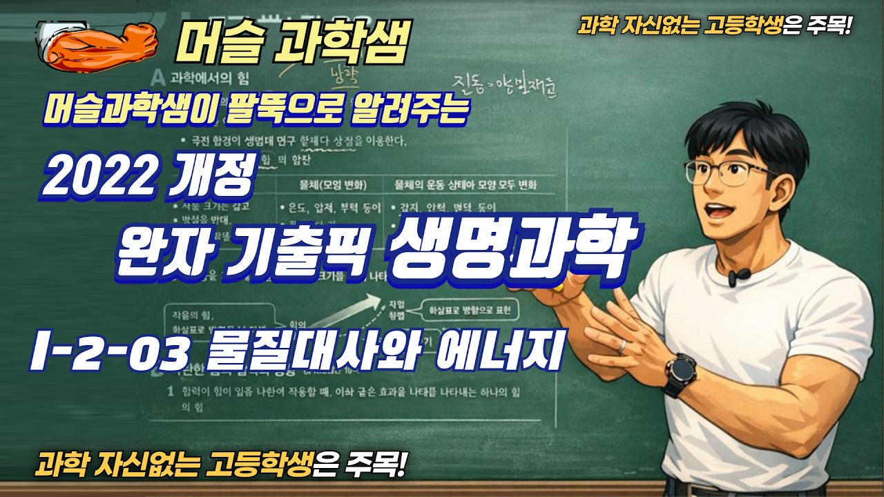 2022개정 [완자기출픽 생명과학] I-2-03 물질대사와 에너지