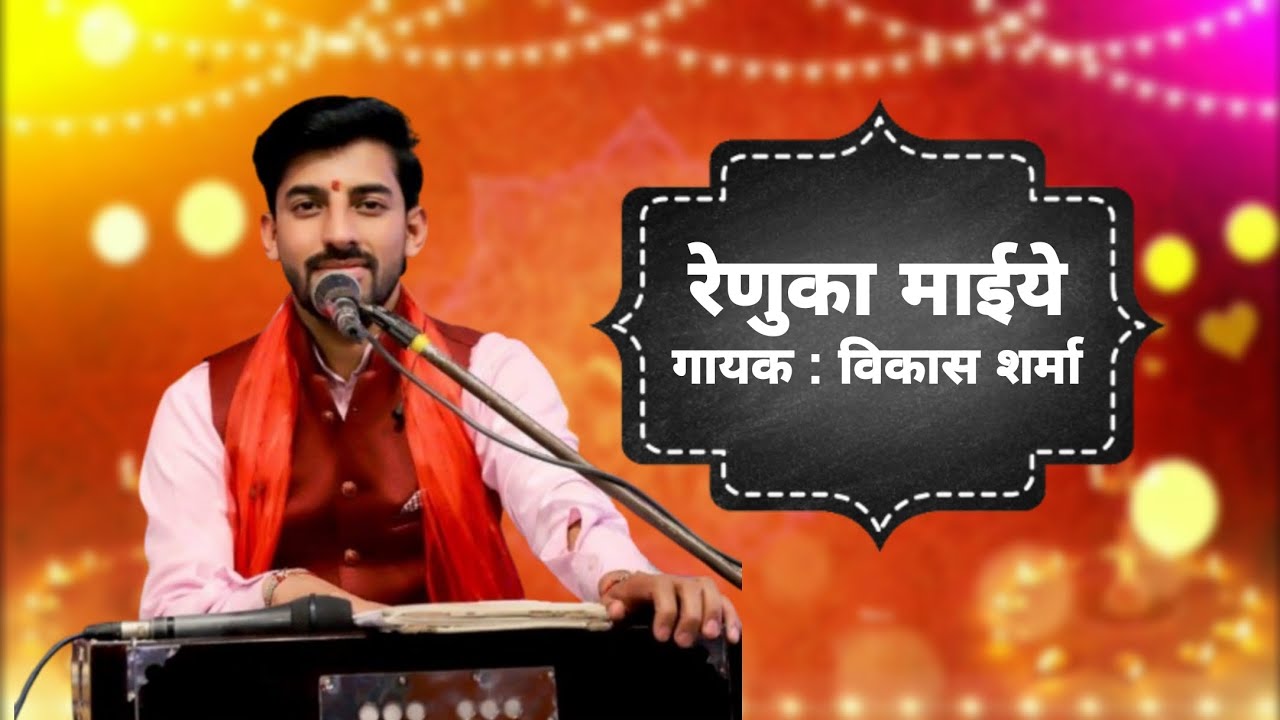 RENUKA MAIYA MAHA MAIYE | Vikas Sharma | Himachali Pahari Bhajan | Himachali Bhajan | Pahari Song