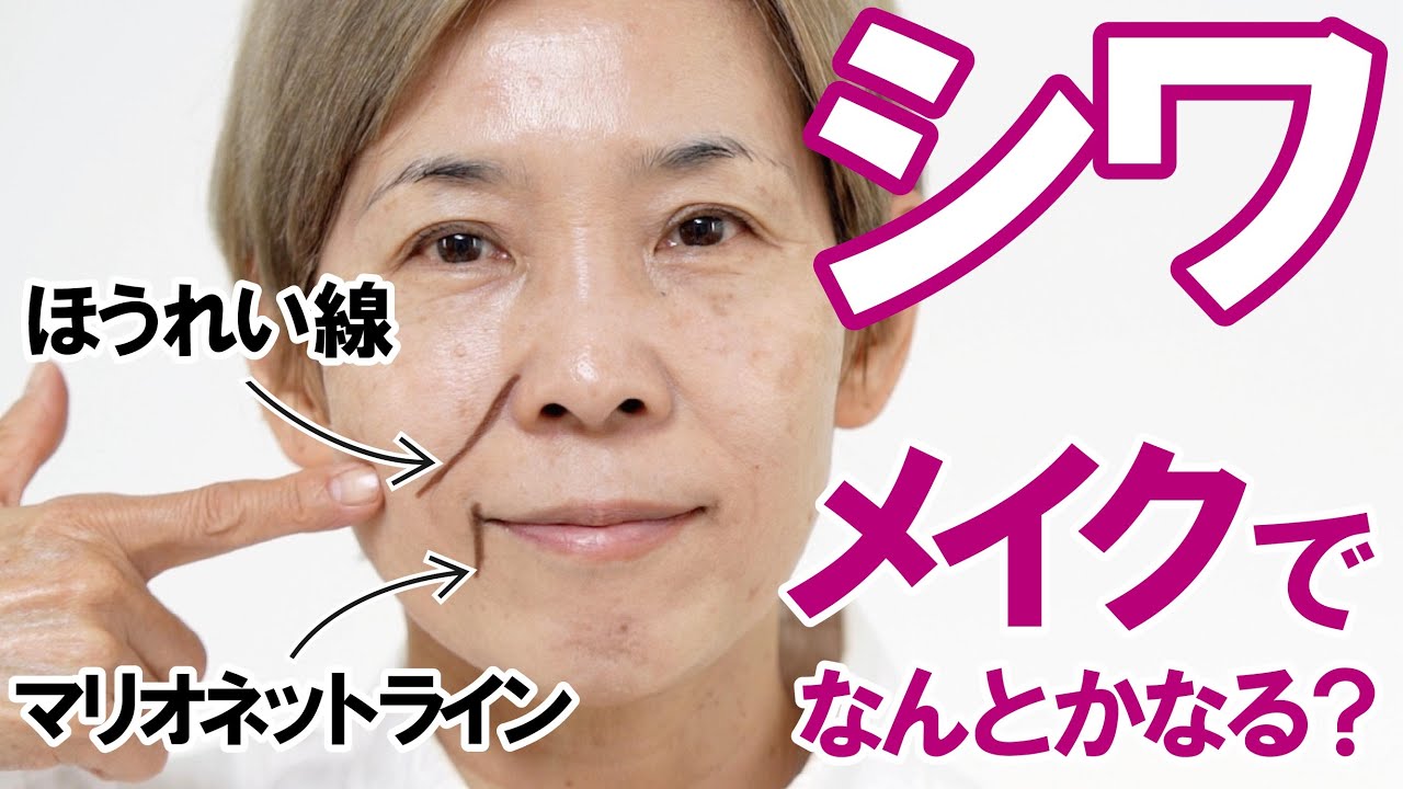 【シワをメイクで隠したい】50代以上の女性の悩みにお答えます～
