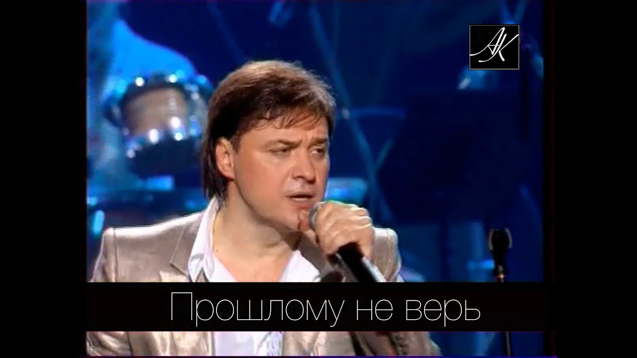 ПРОШЛОМУ НЕ ВЕРЬ(2006) Игорь Демарин и национальный концертный оркестр Беларуси п/у Михаила Финберга