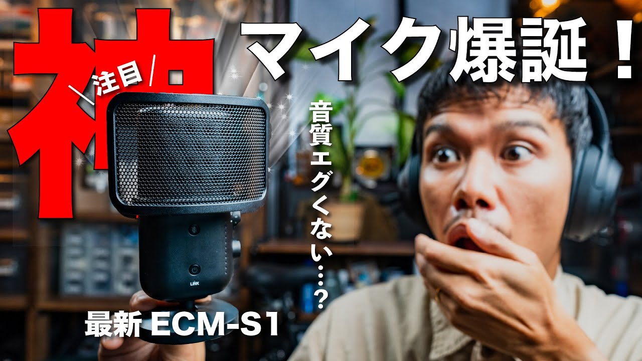 【神マイク爆誕】Sony の最新のストリーミングマイクECM-S1の音質がヤバい…。
