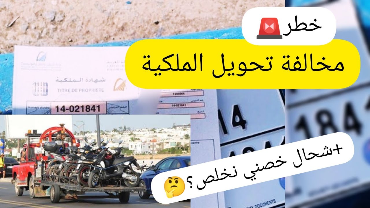 أخيرا👌 الحل النهائي لمخالفة تحويل الملكية المؤقتة +  شحال خصني نخلص🚨