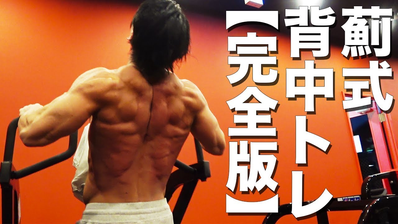 【背中トレ】鬼の顔が出現！立体感を出す破茶滅茶トレーニング完全版！