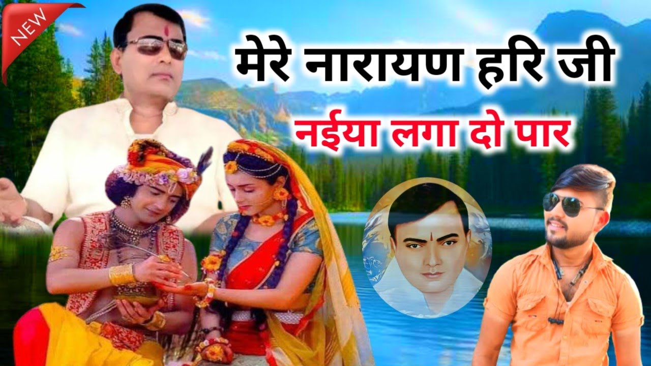 नारायण हरि जी नईया लगा दो पार || Narayan Sakar Hari ke bhajan|| Rinku gayak ambah 