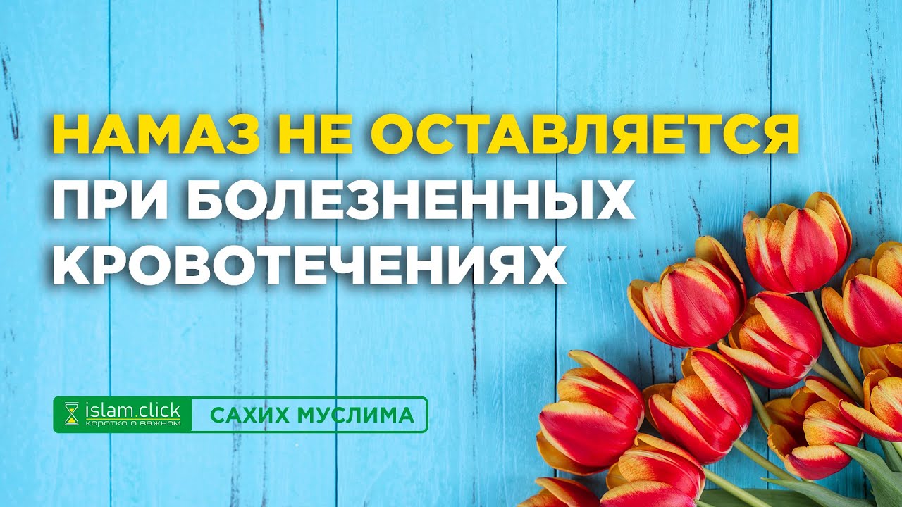Намаз не оставляется при болезненных кровотечениях (истихаде) | Абу Яхья Крымский