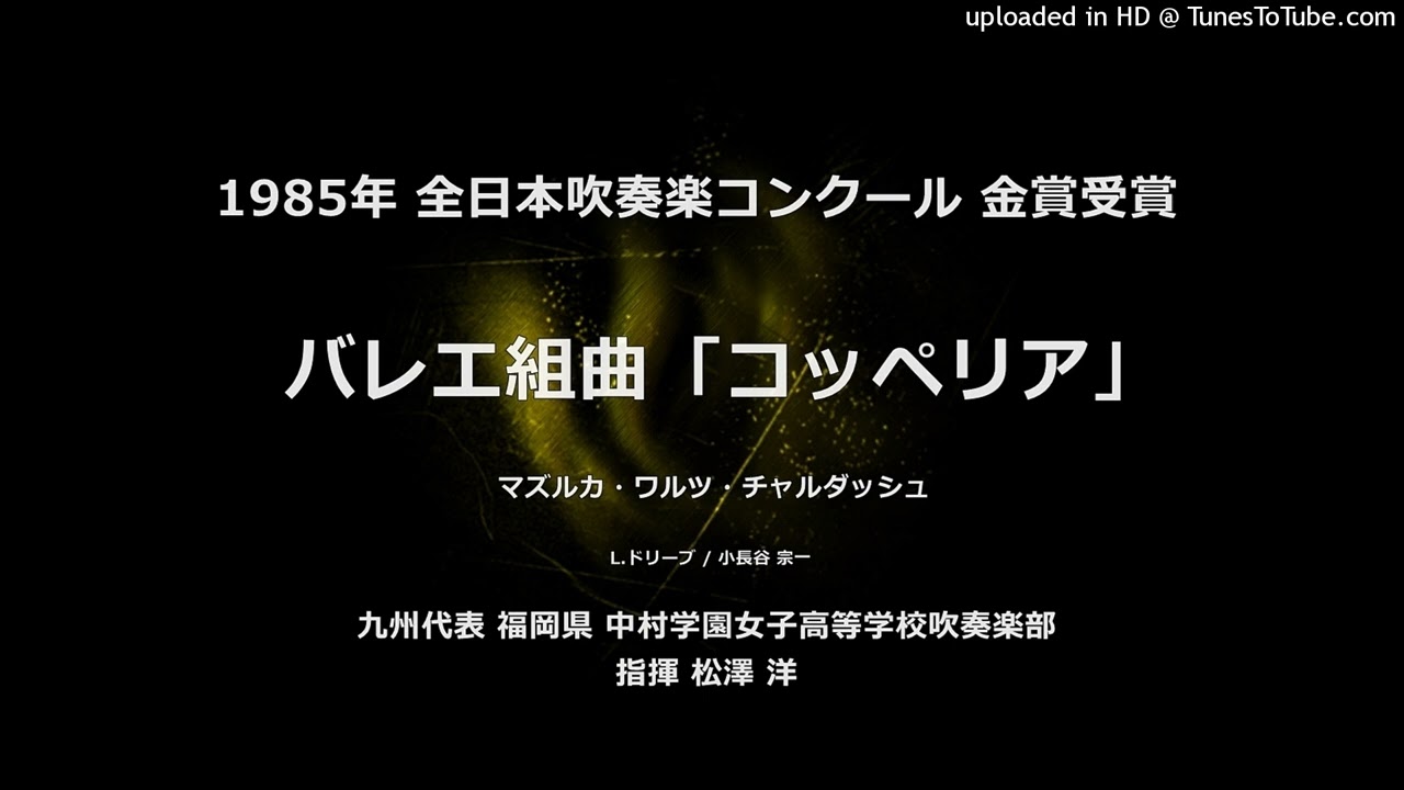 バレエ組曲「コッペリア」より【中村学園女子高】