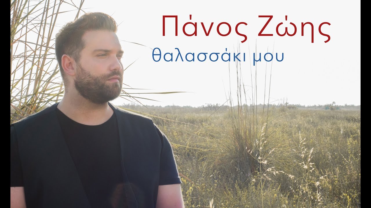Πάνος Ζώης | Θαλασσάκι μου (Παραδοσιακό)