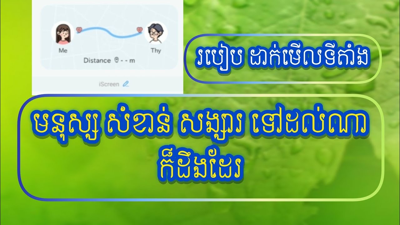 របៀប ដាក់មើលទីតាំងមនុស្ស សំខាន់ សង្សារ ទៅដល់ណាក៏ដឹងដែរ