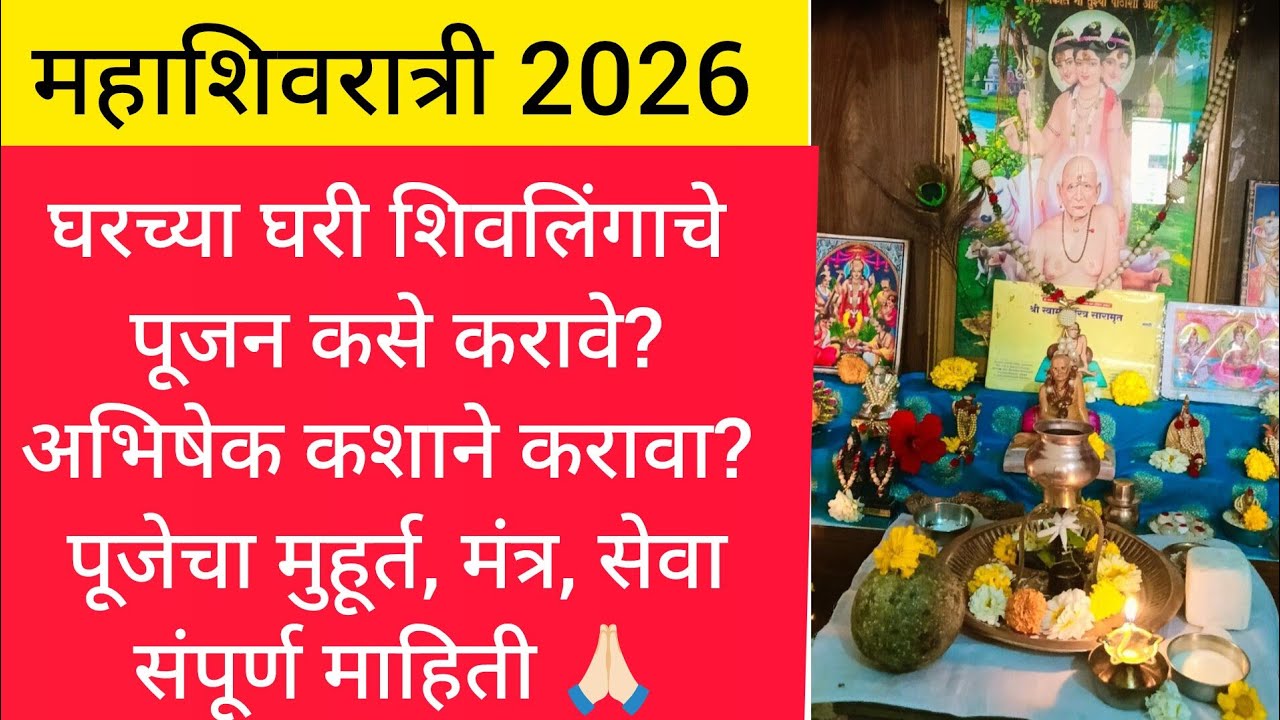 Mahashivratri/महाशिवरात्रीला घरीच पण सोप्या पद्धतीने विधिवत पूजा कशी करावी?मंत्र,सेवा/संपूर्ण माहिती