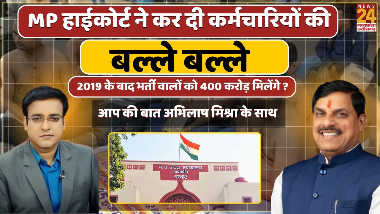 MP Govt Employees News: 70-80-90% वेतन नियम खत्म, कर्मचारियों की बल्ले-बल्ले!
