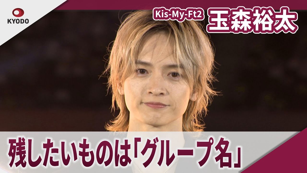 Kis-My-Ft2　玉森裕太 長く残したいものは「グループ名とメンバーの名前」 「TRINITY 100」セレブレーションパーティー
