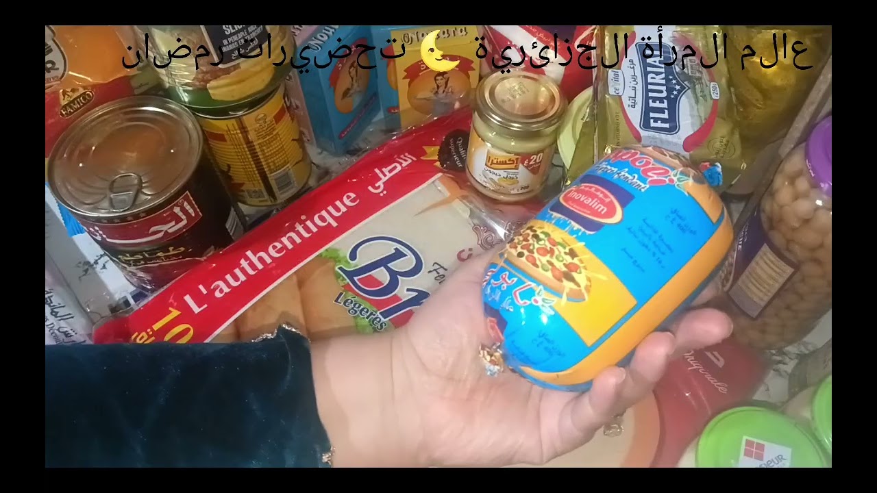 مشترياتي لرمضان 2026🌜شحال سقامولي؟؟؟؟؟