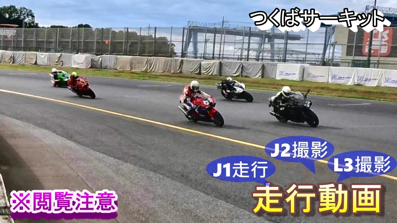【※閲覧注意】ファミリー走行＆撮影【筑波サーキット走行】