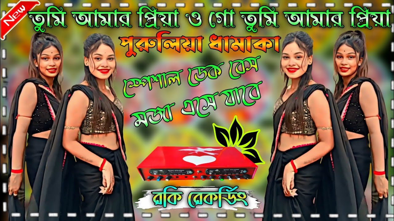Tomi Amar Priya 💥 Purulia Hit song Rocky Recording Dek Bass Dj song#purulia #puruliasong...