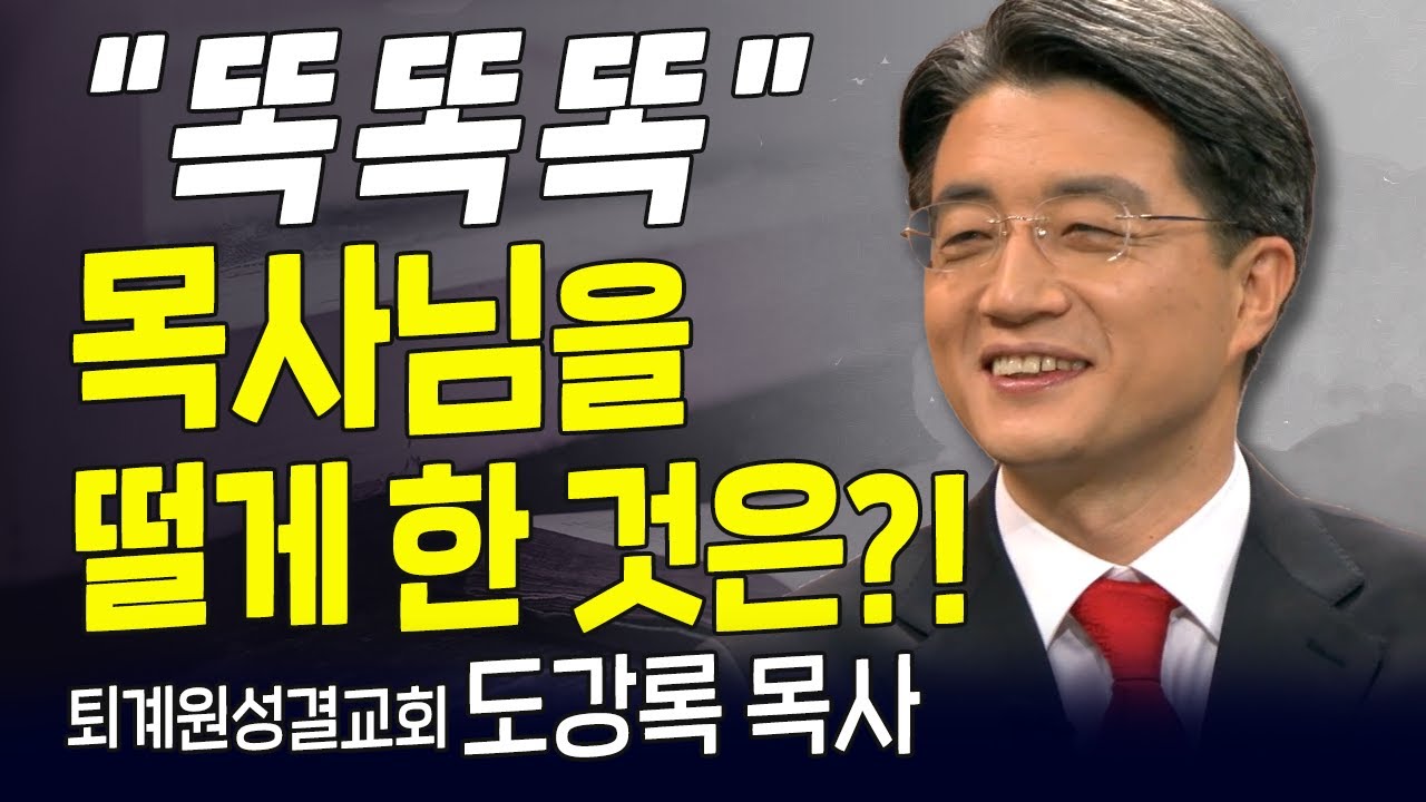 다시 보는 내가 매일 기쁘게 | 퇴계원성결교회 도강록 목사 | 퇴계원 부흥을 이룬 전도용사