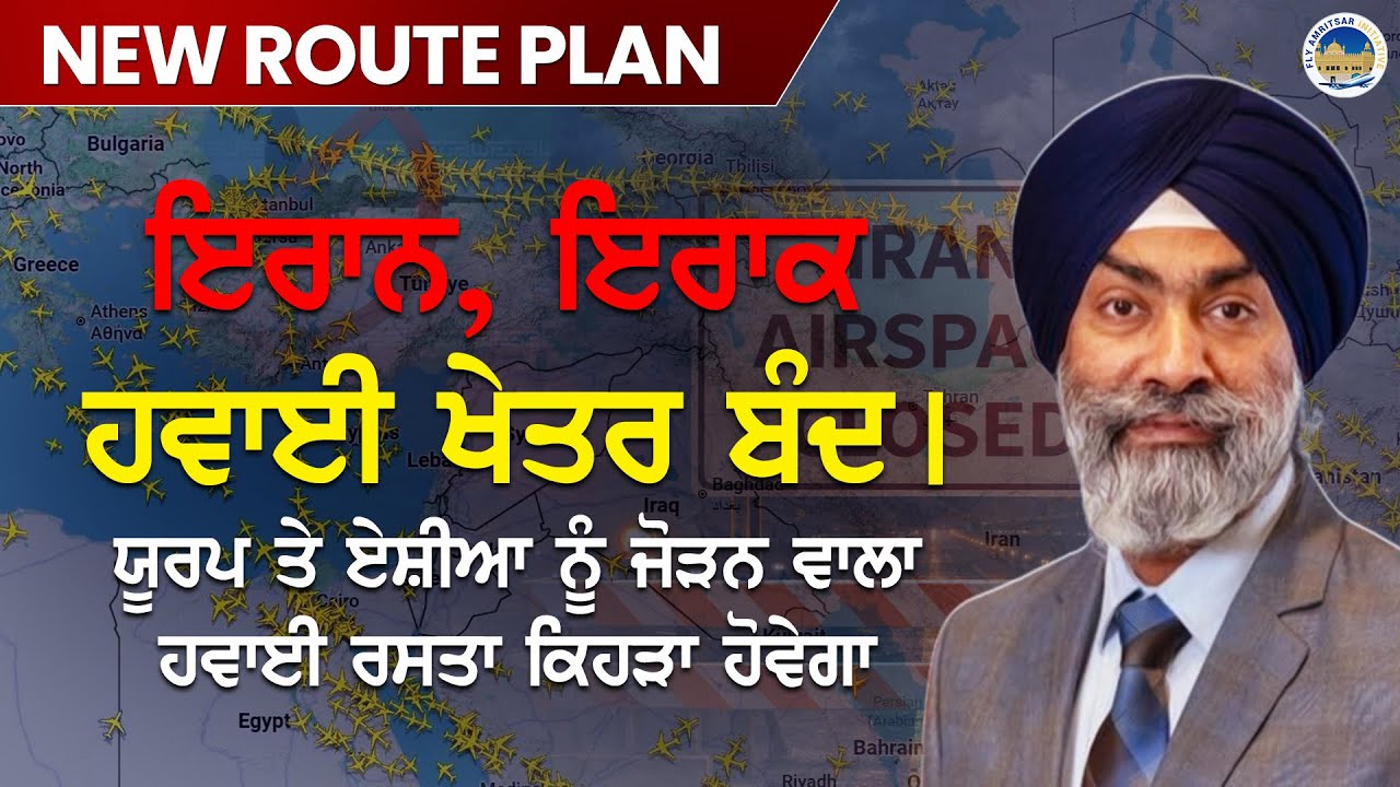 Airspace Closed: Flights Cancelled । ਹੁਣ ਕਿਵੇਂ ਜਾ ਰਹੀਆਂ ਉਡਾਣਾਂ? Amritsar Delhi New Routes Explained 