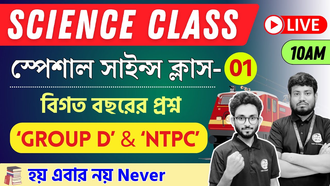 Railway Science Class - 1 | General Science | RRB NTPC & Group D Science | জেনারেল সাইন্স🔥 TWS GK
