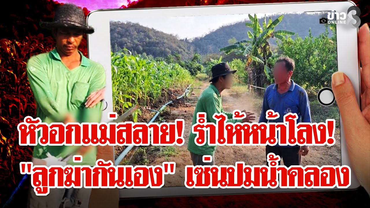 ศึกสายเลือด! น้องทุบพี่ดับ-แย่งน้ำทำสวน แม่ใจสลาย! ลูกฆ่ากันเอง | ลุยชนข่าว | 27 ม.ค. 69