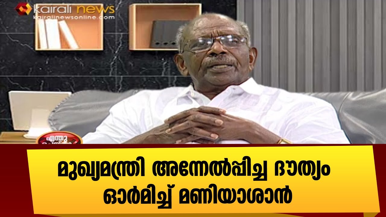 പറഞ്ഞ കാര്യങ്ങൾ പാലിച്ച വൈദ്യുതി മന്ത്രിയായി  മണിയാശാൻ | MM Mani Minister | Pinarayi Vijayan CM