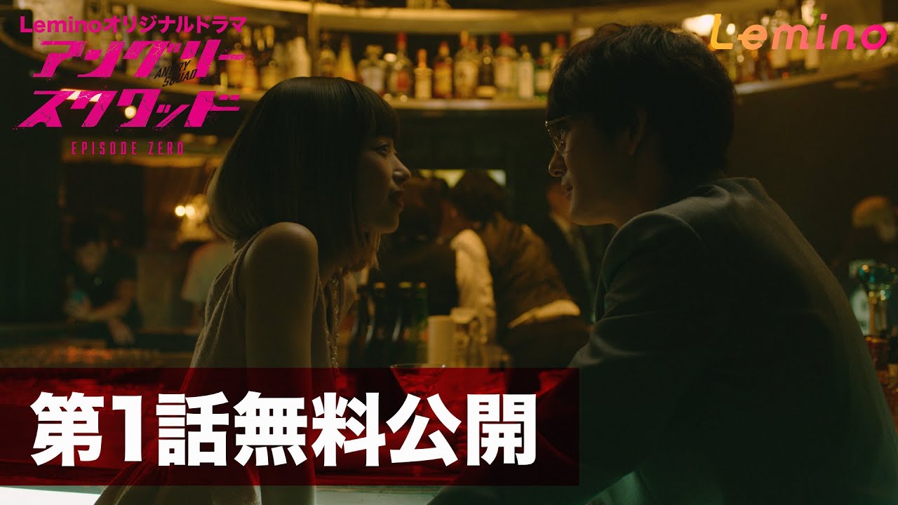 【1話無料公開/2話目はLeminoで配信！】ドラマ「アングリースクワッド EPISODE ZERO」