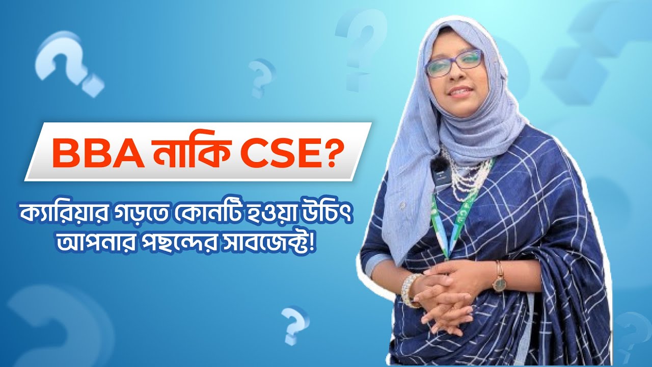 BBA না CSE?  কোনটি হওয়া উচিৎ আপনার পছন্দের সাবজেক্ট?#BBA #CSE #NU #DaffodilFamily #EminenceCollege