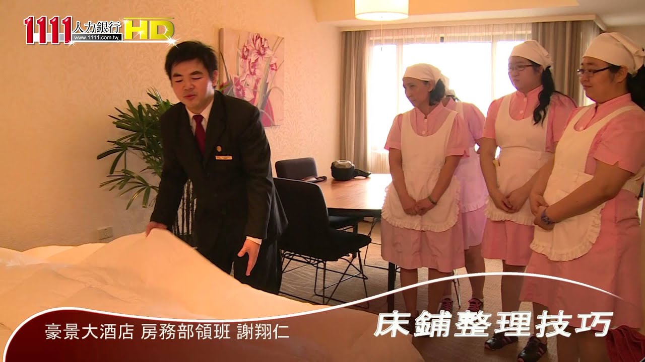 企業內訓課程─房務人員教育訓練(床鋪整理技巧)