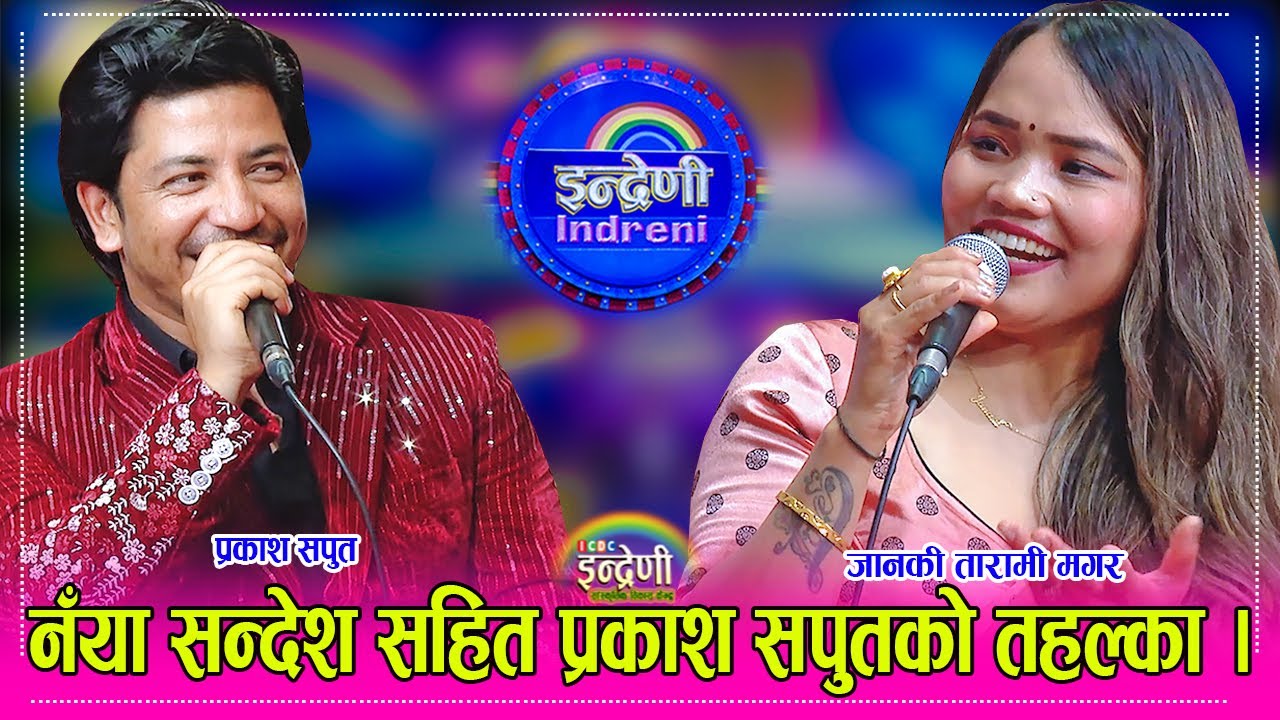Prakash Saput_Janaki Tarami प्रकाश सपुतको गाउने शैली र क्षमता अदभुत, जानकीसँग रमाइलो दोहोरी । HD