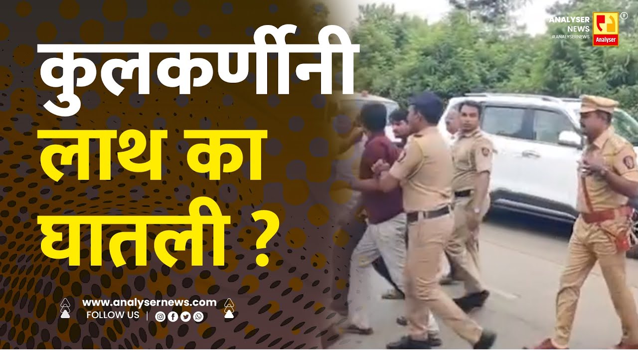कुलकर्णीनी लाथ का घातली ? | Sushil Kulkarni | Analyser | Police