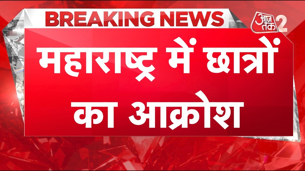 AAJTAK 2 LIVE | STUDENT PROTEST | महाराष्ट्र में छात्रों का जबरदस्त प्रदर्शन, CJP ने दिया समर्थन |