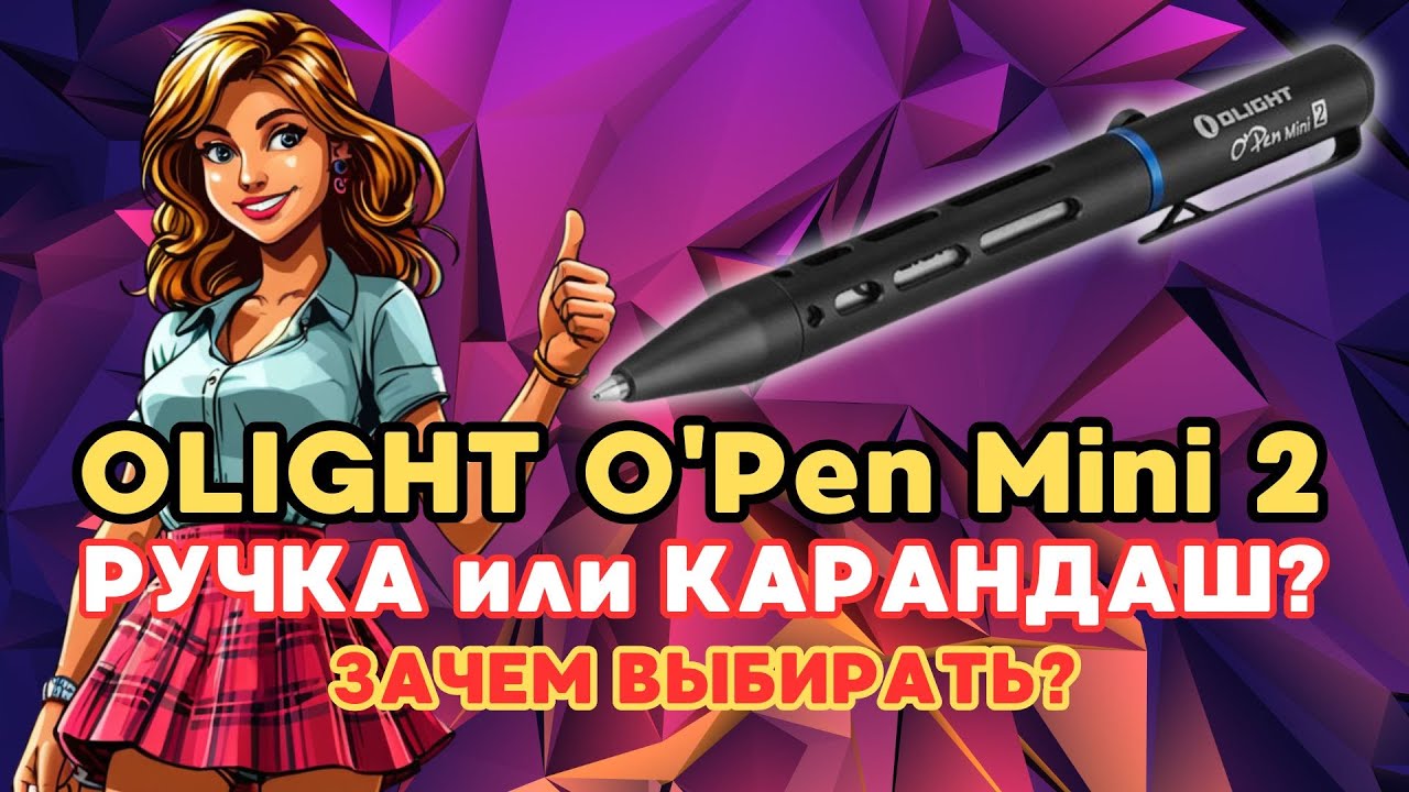 🔥ТАКТИЧЕСКАЯ РУЧКА КОТОРАЯ ИЗМЕНИТ ВАШ ЕЖЕДНЕВНИК!📅OLIGHT O&rsquo;PEN MINI 2 &ndash; РАСПАКОВКА И ТЕСТ НОВИНКИ✍️