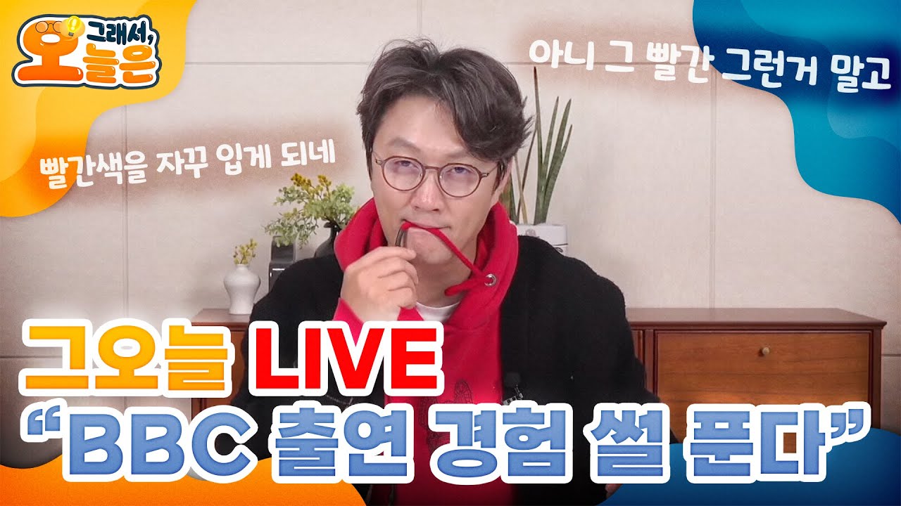 그오늘 LIVE / 거리응원 경험없음, BBC출연 경험있음, 일본이긴거 배아픔, 한국 이겼으면 좋겠는데
