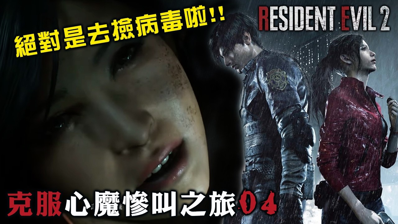 【泡遊戲的貓】PS5 惡靈古堡2  克服心魔 04