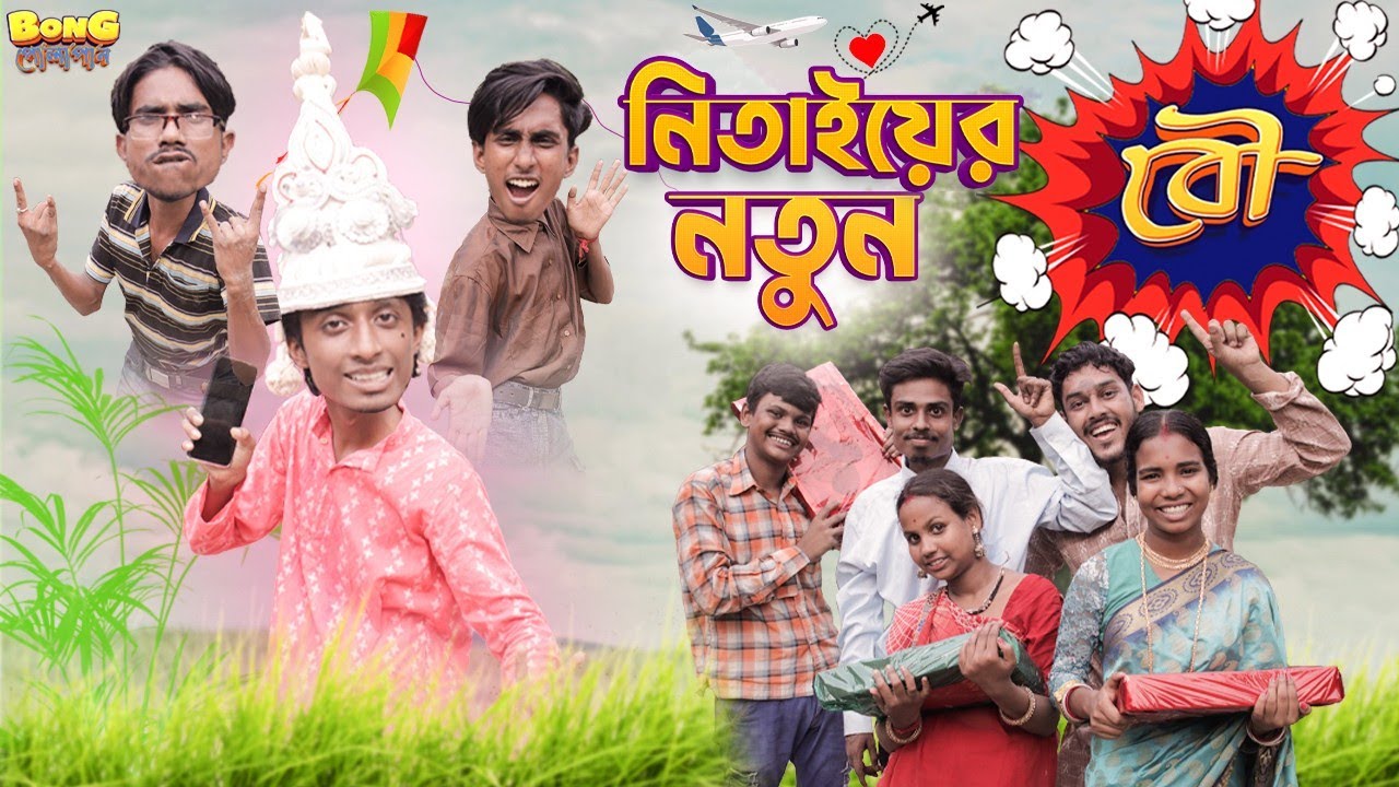 নিতাই এর নতুন বউ 🧖। nitai er notun bou 😹। bong polapan ▶️