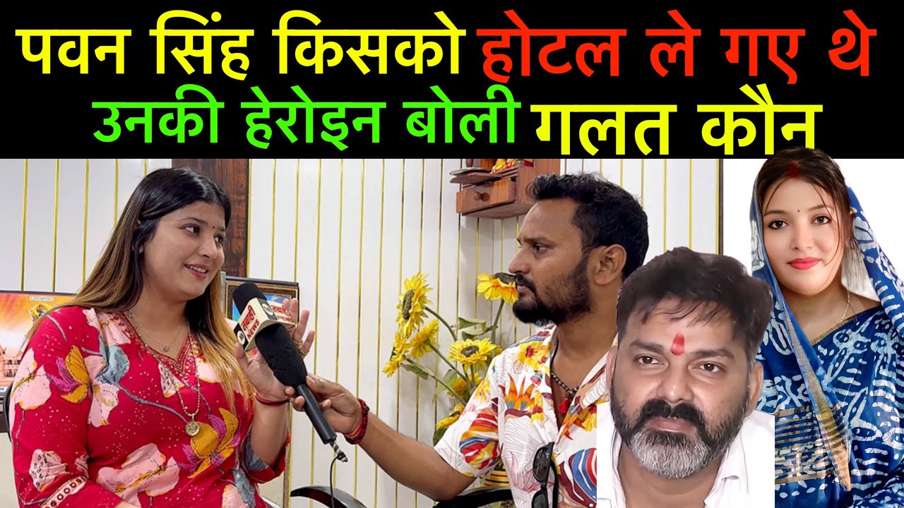 #pawansingh किस लड़की को होटल ले गयें उनकी हेरोइन बोली गलत कौन #jyotisingh  बड़ी खबर 