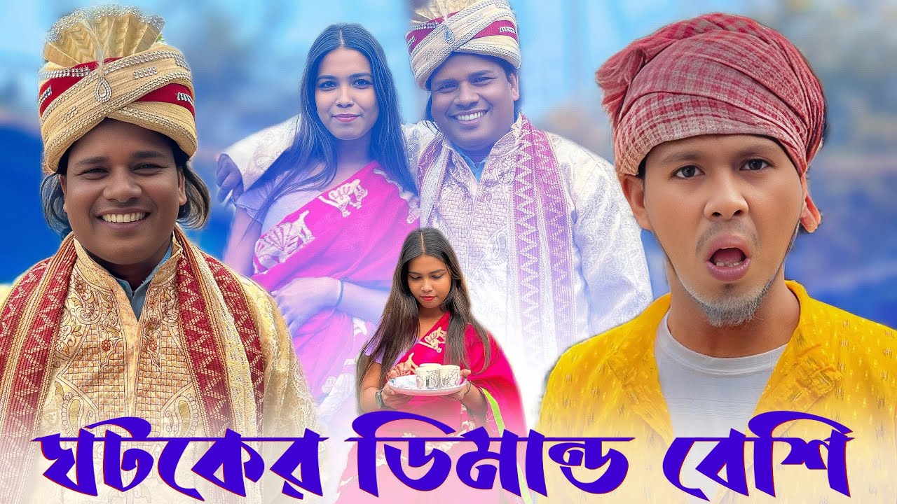 পাত্রের থেকে ঘটকের ডিমান্ড বেশি 😁comedy video @Bekarthatbahana