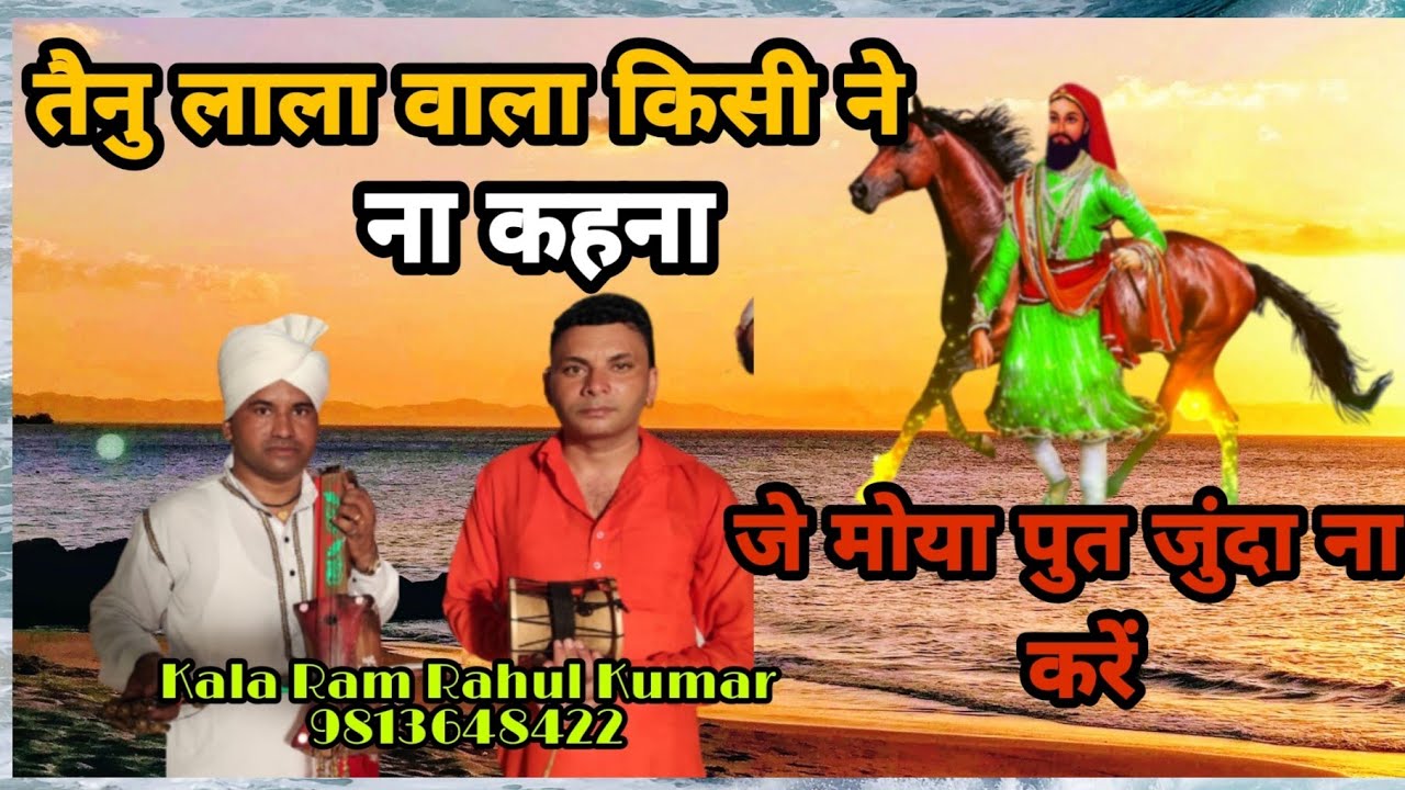 तैनु लाला वाला किसी ने ना कहना जे मोया पूत जुंदा ना करें KALA RAAM RAHUL KUMAR 9813648422