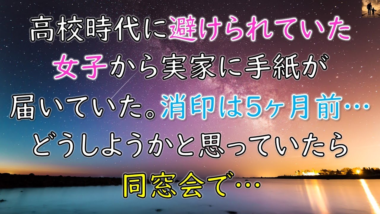 【ちょっといい話】高校時代に避けられていた女子から実家に手紙が届いていた。消印は5ヶ月前…どうしようかと思っていたら同窓会で…
