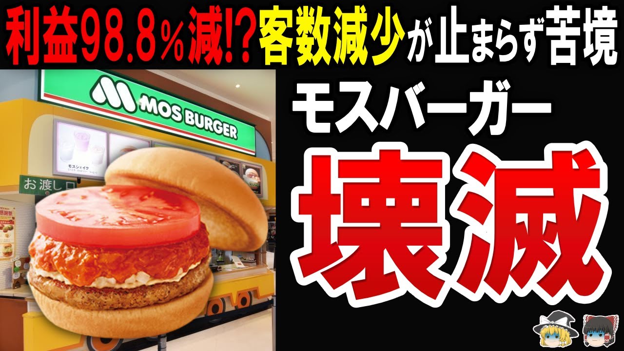 【3.2億円の大赤字⁉】モスバーガーが大幅値上げをしても利益が98.8％も減ってしまった件に迫る