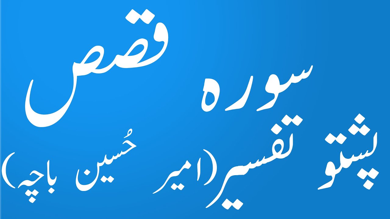 سورہ قصص پشتو تفسیر و ترجمہ سید امیر حسین باچاsurah Qasas Amir Hussain baca pashto|yaqeen pashto