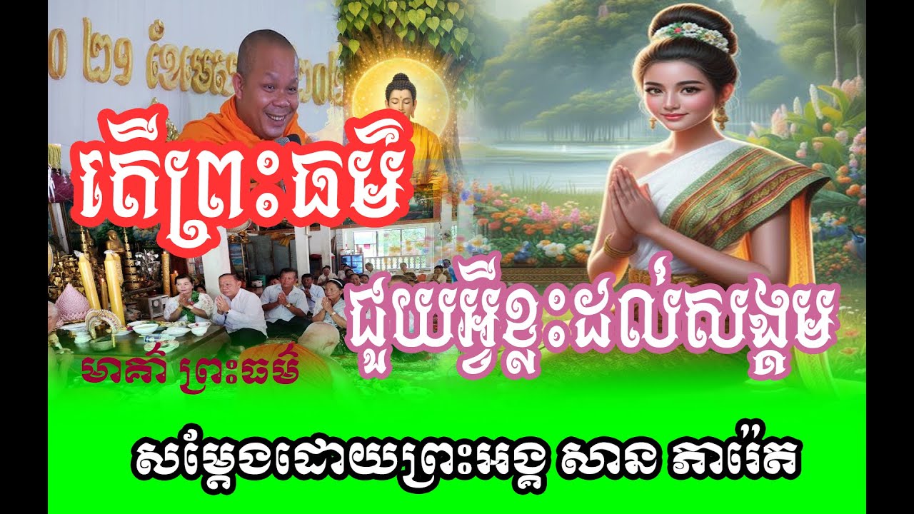 ព្រះធម៌ជួយអ្វីខ្លះ ? សម្តែងដោយព្រះអង្គ ផុន ភក្តី// pheakdey  phun ❤️❤️🙏