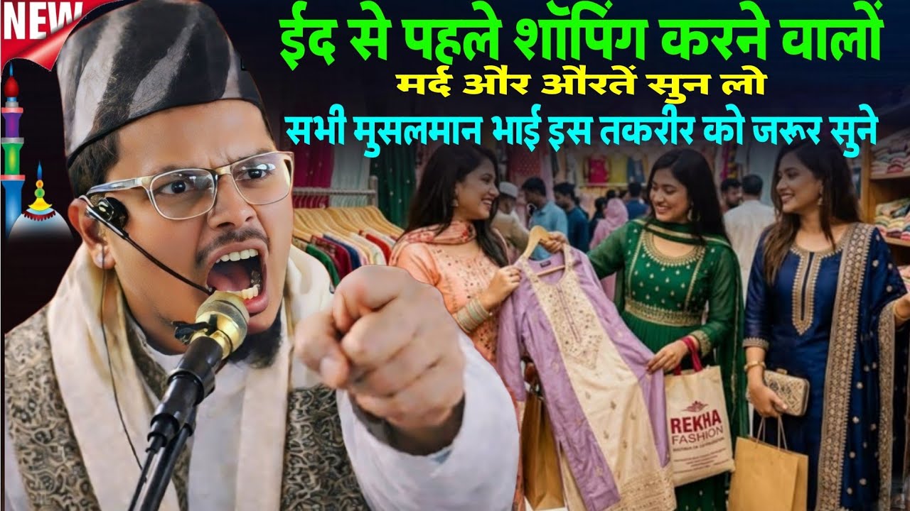 ईद में शॉपिंग करने वाले सुन लो By Maulana Abdul Gaffar Selfie | Abdul Gaffar Selfie Eid Ki Takrir