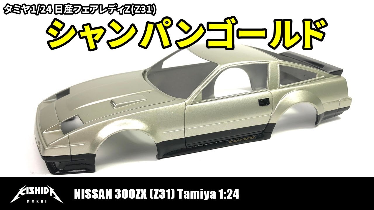 【タミヤ 1/24】日産フェアレディZ(Z31) ボディ塗装【プラモデル 車】