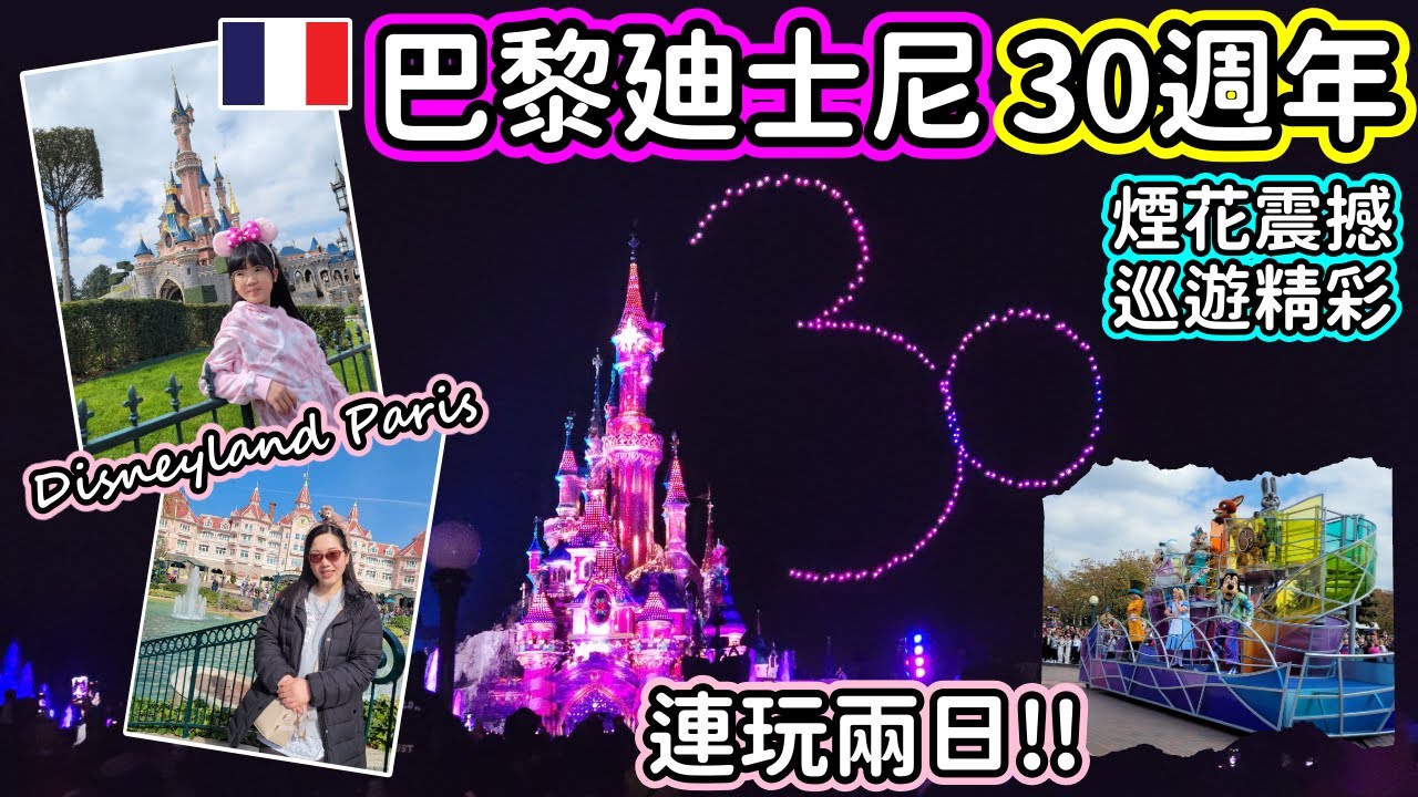 (072)【🇫🇷巴黎精華遊🥳EP3】巴黎廸士尼30週年｜Disneyland Paris｜無人機砌出30週年LOGO｜煙花表演超震撼｜巴黎旅遊小貼士｜法國旅遊 Vlog (廣東話/中文字幕)