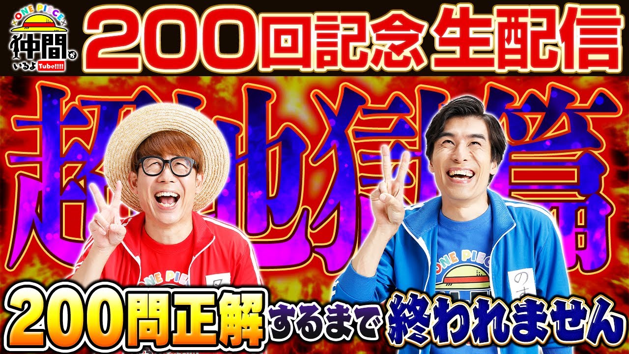 【200回記念】ワンピクイズに200問正解するまで終われません！地獄の生配信！【仲間がいるよTube!!!!】